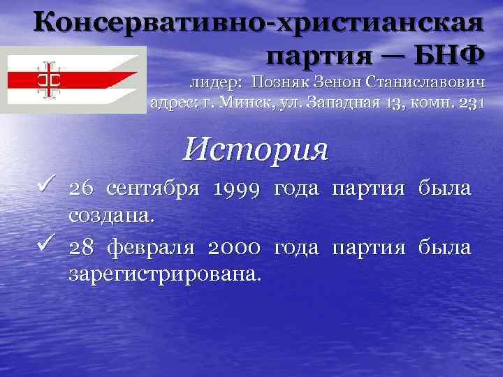 Консервативно-христианская партия — БНФ лидер: Позняк Зенон Станиславович адрес: г. Минск, ул. Западная 13,