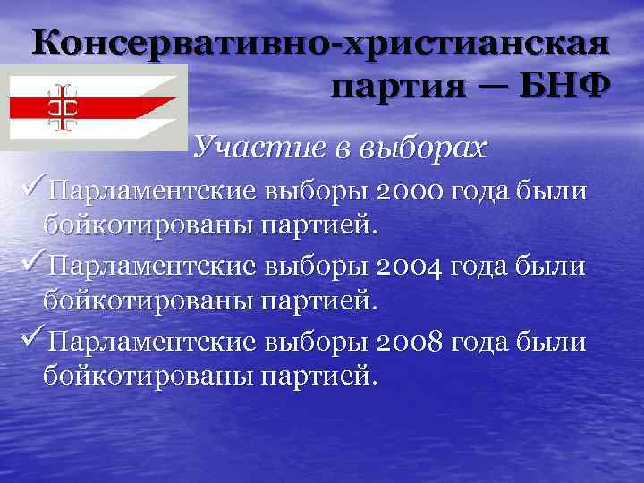 Консервативно-христианская партия — БНФ Участие в выборах üПарламентские выборы 2000 года были бойкотированы партией.