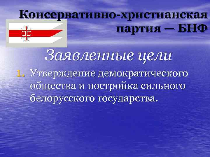 Консервативно-христианская партия — БНФ Заявленные цели 1. Утверждение демократического общества и постройка сильного белорусского