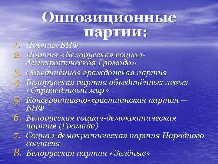 Оппозиционные партии: 1. Партия БНФ 2. Партия «Белорусская социал 3. 4. 5. 6. 7.