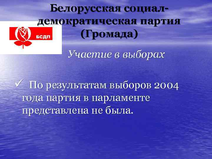 Белорусская социалдемократическая партия (Громада) Участие в выборах ü По результатам выборов 2004 года партия