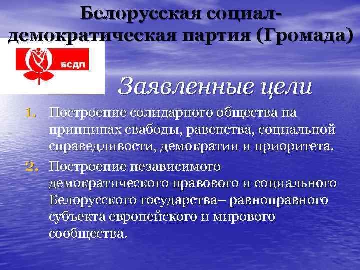 Белорусская социалдемократическая партия (Громада) Заявленные цели 1. Построение солидарного общества на 2. принципах свабоды,