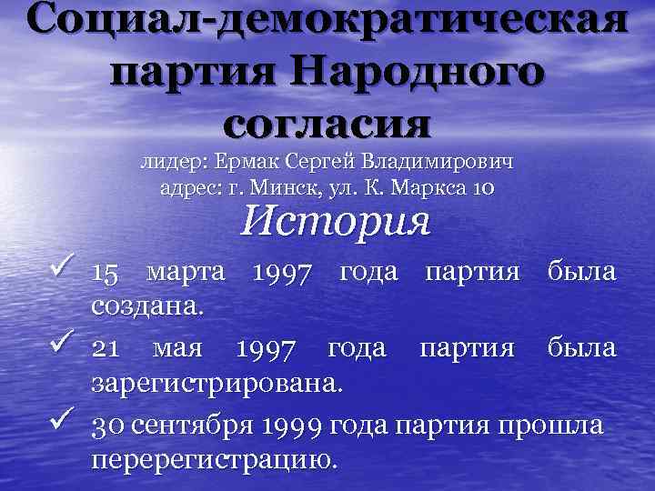 Социал-демократическая партия Народного согласия лидер: Ермак Сергей Владимирович адрес: г. Минск, ул. К. Маркса