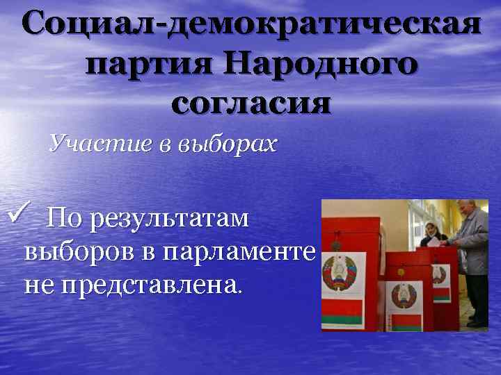 Социал-демократическая партия Народного согласия Участие в выборах ü По результатам выборов в парламенте не