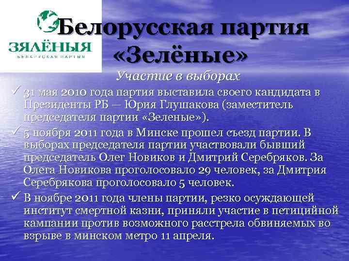 Белорусская партия «Зелёные» Участие в выборах ü 31 мая 2010 года партия выставила своего