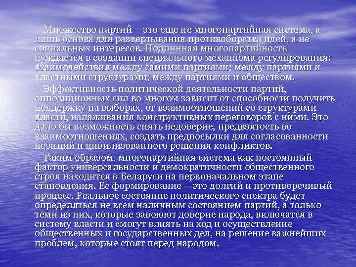 Множество партий – это еще не многопартийная система, а лишь основа для развертывания противоборства