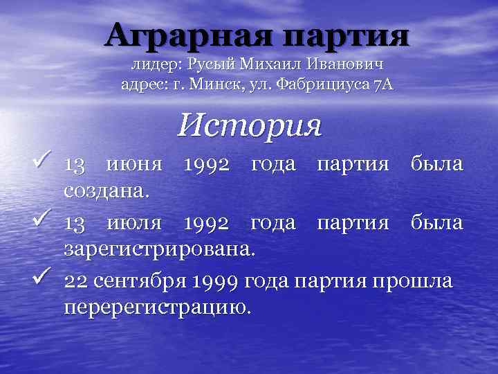 Аграрная партия лидер: Русый Михаил Иванович адрес: г. Минск, ул. Фабрициуса 7 А История