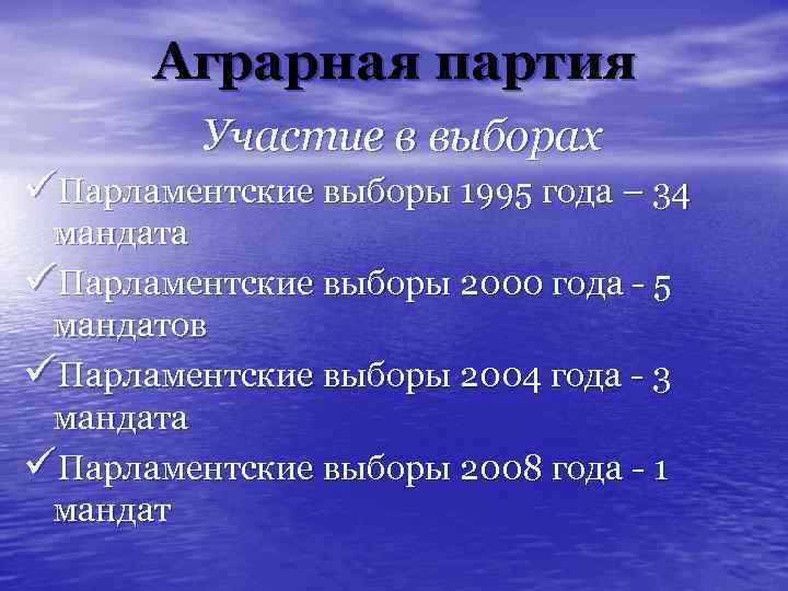 Аграрная партия Участие в выборах üПарламентские выборы 1995 года – 34 мандата üПарламентские выборы