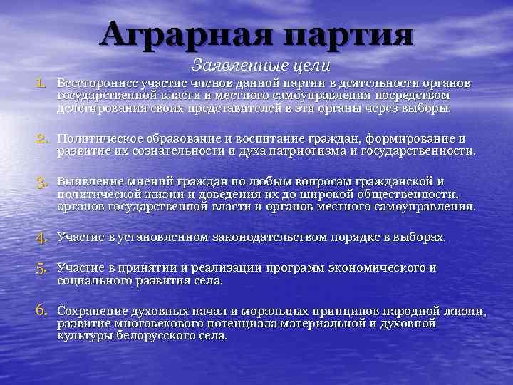 Аграрная партия Заявленные цели 1. Всестороннее участие членов данной партии в деятельности органов государственной