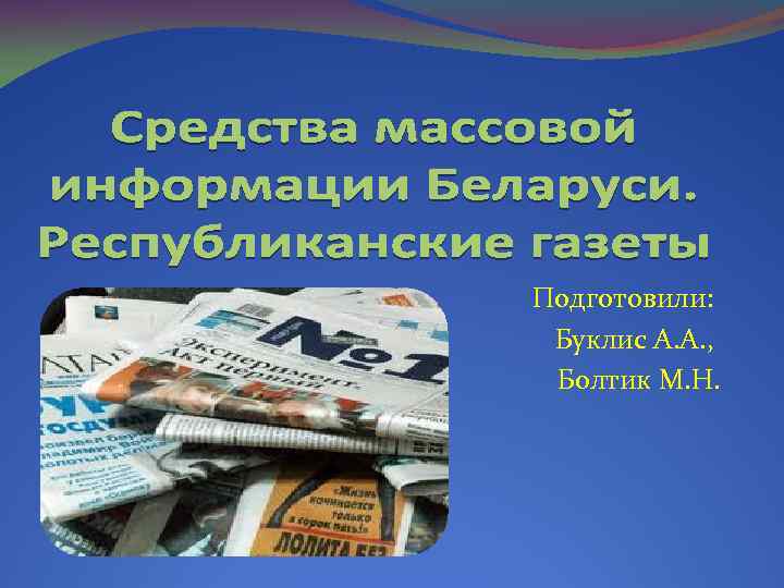 Подготовили: Буклис А. А. , Болтик М. Н. 