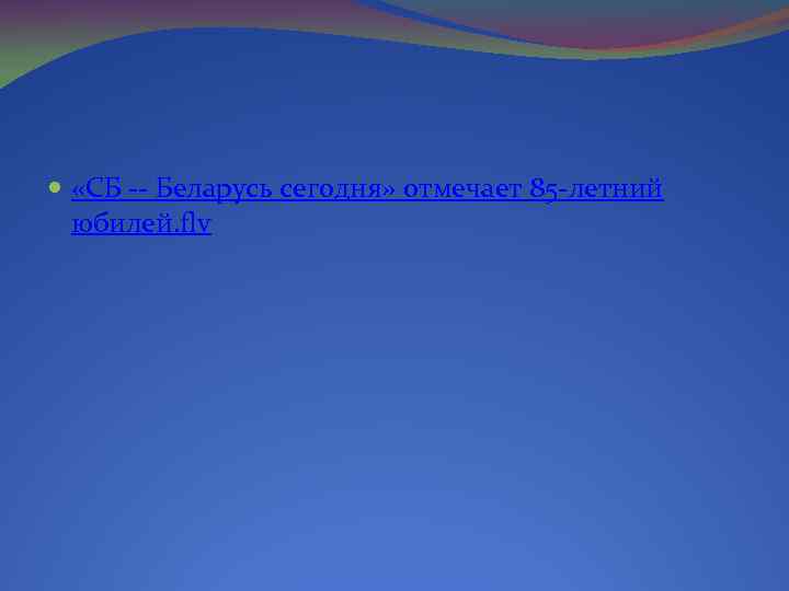  «СБ -- Беларусь сегодня» отмечает 85 -летний юбилей. flv 