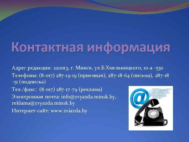 Контактная информация Адрес редакции: 220013, г. Минск, ул. Б. Хмельницкого, 10 -а -530 Телефоны:
