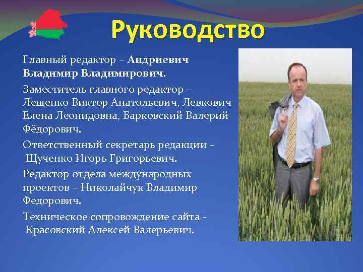 Руководство Главный редактор – Андриевич Владимирович. Заместитель главного редактор – Лещенко Виктор Анатольевич, Левкович