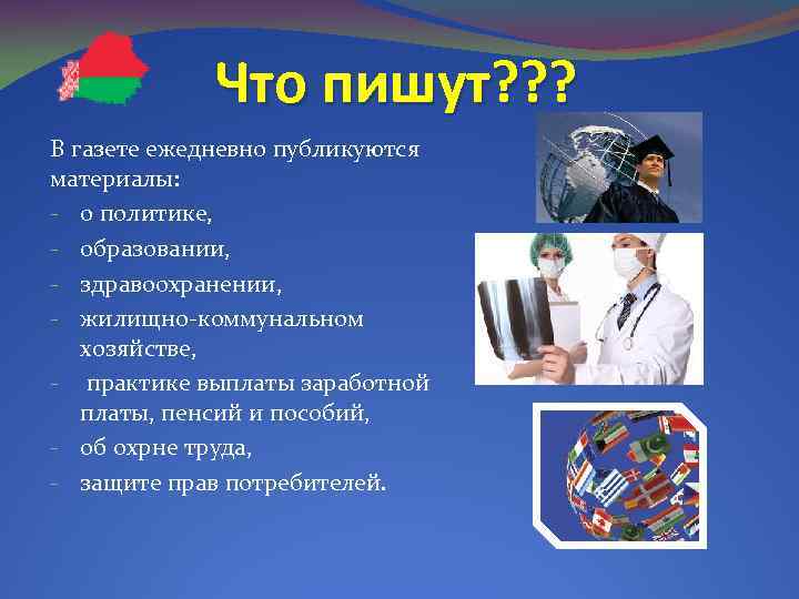 Что пишут? ? ? В газете ежедневно публикуются материалы: - о политике, - образовании,