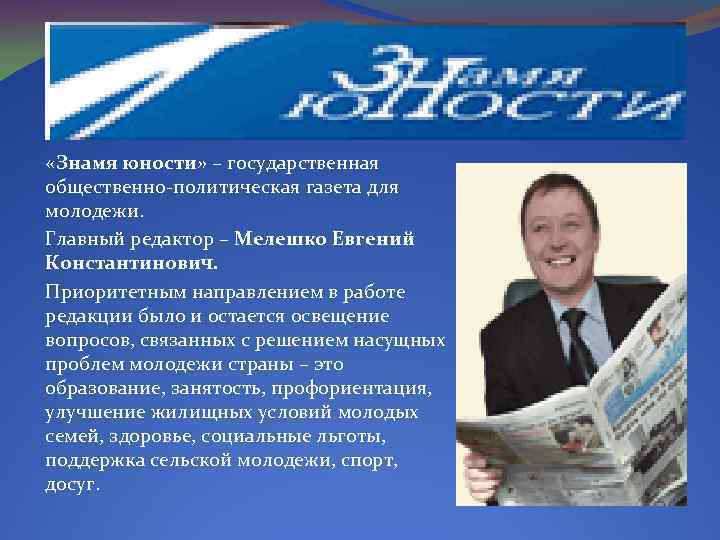  «Знамя юности» – государственная общественно-политическая газета для молодежи. Главный редактор – Мелешко Евгений