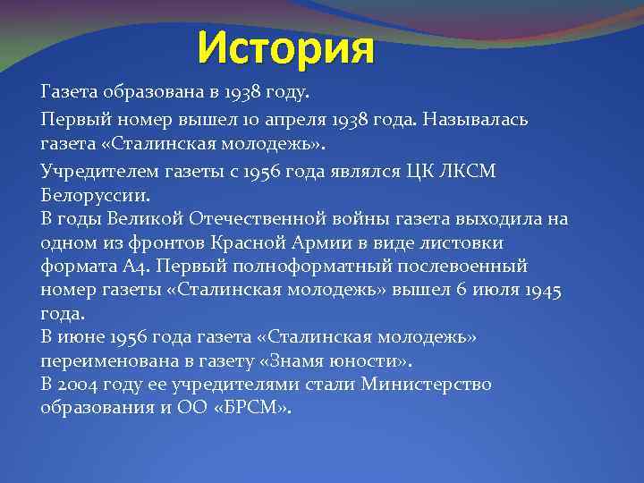 История Газета образована в 1938 году. Первый номер вышел 10 апреля 1938 года. Называлась