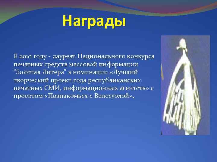 Награды В 2010 году - лауреат Национального конкурса печатных средств массовой информации “Золотая Литера”