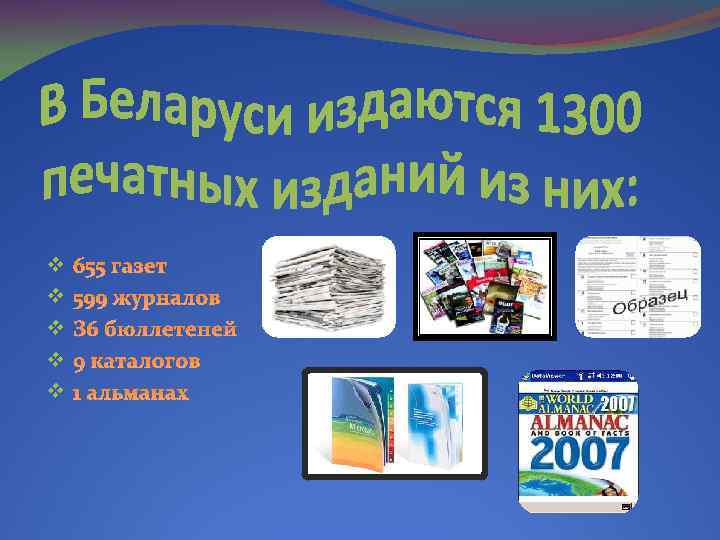 v v v 655 газет 599 журналов З 6 бюллетеней 9 каталогов 1 альманах