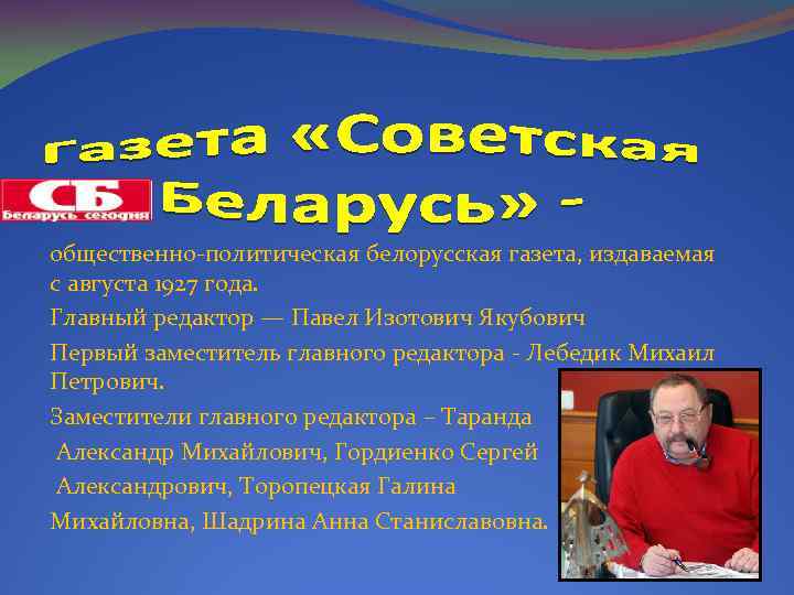общественно-политическая белорусская газета, издаваемая с августа 1927 года. Главный редактор — Павел Изотович Якубович