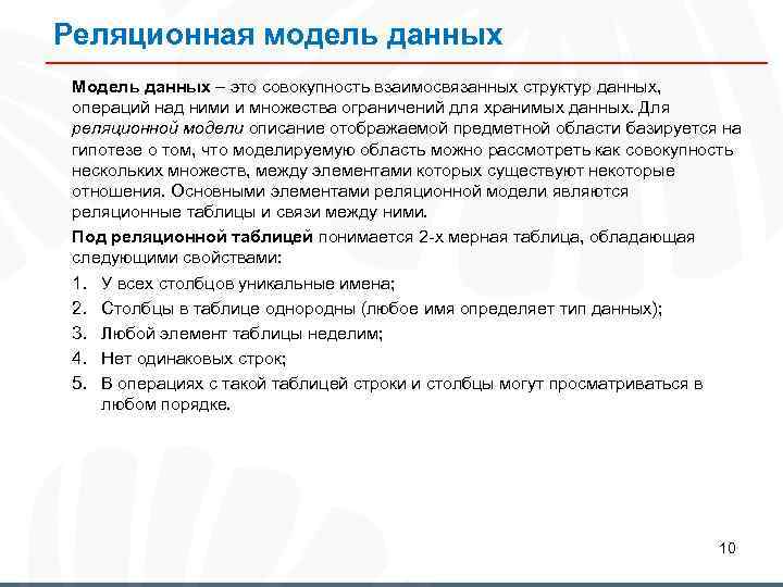 Реляционная модель данных Модель данных – это совокупность взаимосвязанных структур данных, операций над ними