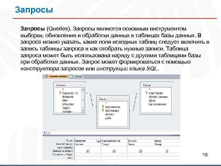 Запросы (Queries). Запросы являются основным инструментом выборки, обновления и обработки данных в таблицах базы