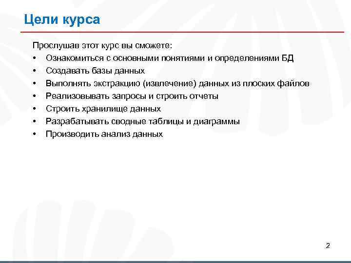 Цели курса Прослушав этот курс вы сможете: • Ознакомиться с основными понятиями и определениями