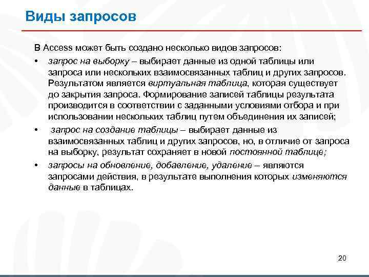 Виды запросов В Access может быть создано несколько видов запросов: • запрос на выборку