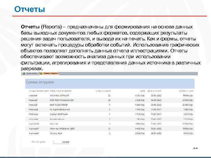 Отчеты (Reports) – предназначены для формирования на основе данных базы выходных документов любых форматов,