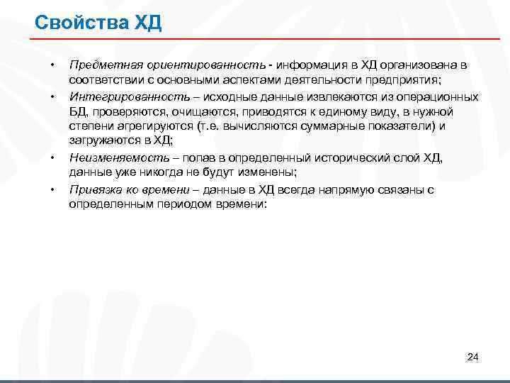 Свойства ХД • • Предметная ориентированность информация в ХД организована в соответствии с основными