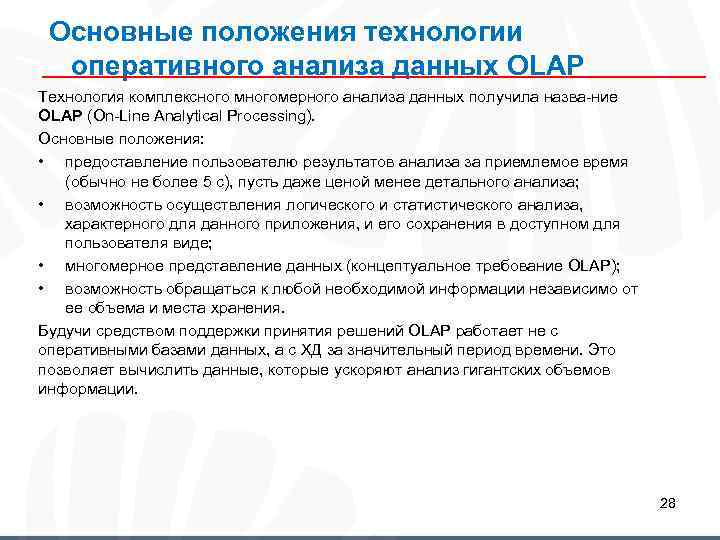 Основные положения технологии оперативного анализа данных OLAP Технология комплексного многомерного анализа данных получила назва