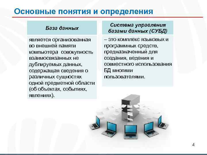 Хранение и обработка базы данных