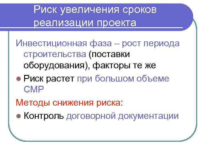 Риск увеличения сроков реализации проекта Инвестиционная фаза – рост периода строительства (поставки оборудования), факторы