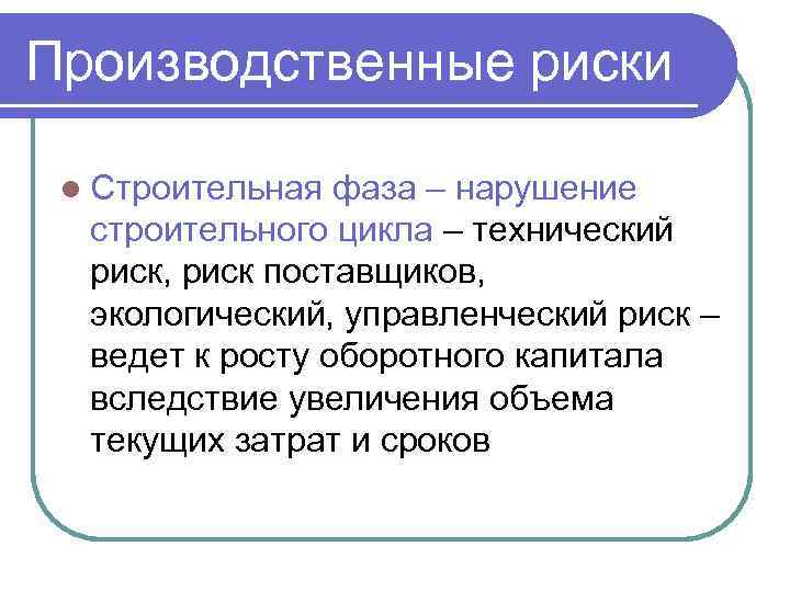 Производственные риски l Строительная фаза – нарушение строительного цикла – технический риск, риск поставщиков,