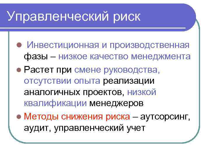 Управленческий риск l Инвестиционная и производственная фазы – низкое качество менеджмента l Растет при