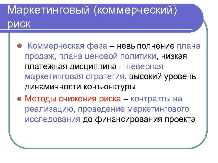 Маркетинговый (коммерческий) риск l Коммерческая фаза – невыполнение плана продаж, плана ценовой политики, низкая