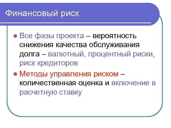 Финансовый риск l Все фазы проекта – вероятность снижения качества обслуживания долга – валютный,