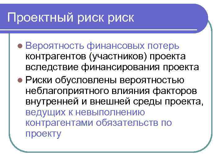 Проектный риск l Вероятность финансовых потерь контрагентов (участников) проекта вследствие финансирования проекта l Риски