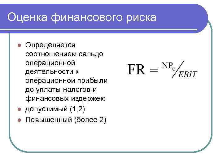 Оценка финансового риска Определяется соотношением сальдо операционной деятельности к операционной прибыли до уплаты налогов