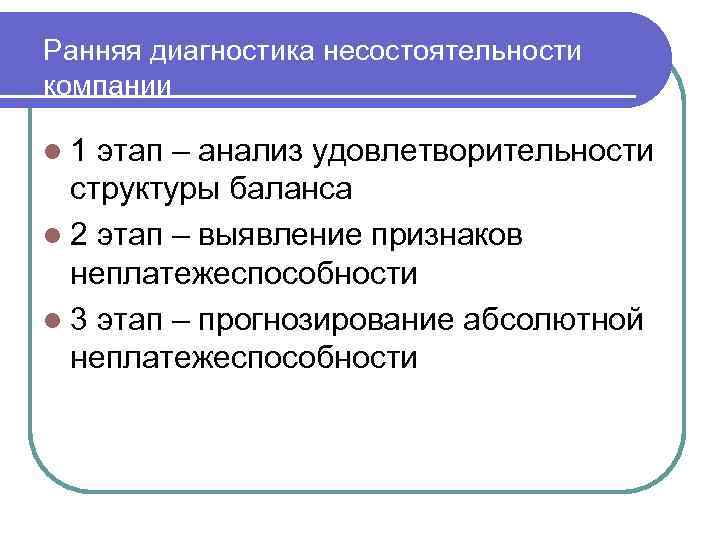 Ранняя диагностика несостоятельности компании l 1 этап – анализ удовлетворительности структуры баланса l 2