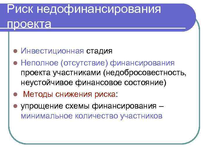 Риск недофинансирования проекта Инвестиционная стадия l Неполное (отсутствие) финансирования проекта участниками (недобросовестность, неустойчивое финансовое