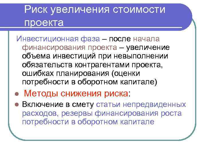 Риск увеличения стоимости проекта Инвестиционная фаза – после начала финансирования проекта – увеличение объема