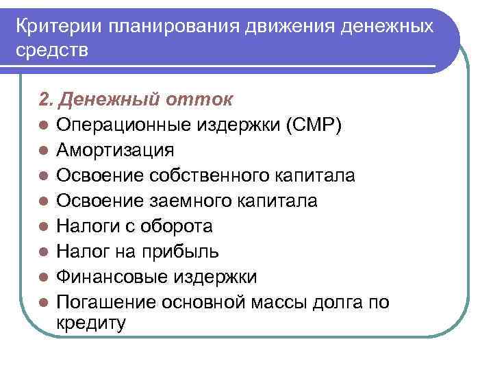 Критерии планирования движения денежных средств 2. Денежный отток l Операционные издержки (СМР) l Амортизация