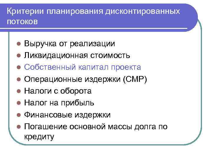 Критерии планирования дисконтированных потоков l l l l Выручка от реализации Ликвидационная стоимость Собственный