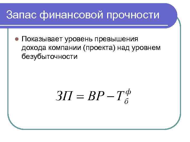 Запас финансовой прочности l Показывает уровень превышения дохода компании (проекта) над уровнем безубыточности 