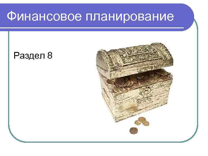 Финансовое планирование Раздел 8 