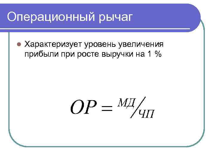 Операционный рычаг l Характеризует уровень увеличения прибыли при росте выручки на 1 % 