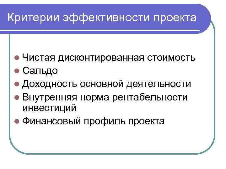 Критерии эффективности проекта l Чистая дисконтированная стоимость l Сальдо l Доходность основной деятельности l