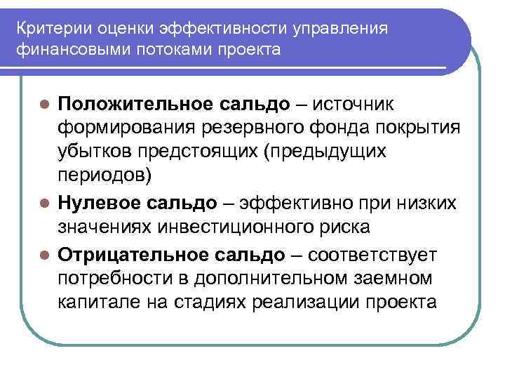 Критерии оценки эффективности управления финансовыми потоками проекта Положительное сальдо – источник формирования резервного фонда