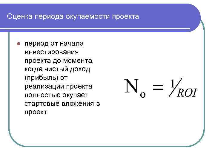 Оценка периода окупаемости проекта l период от начала инвестирования проекта до момента, когда чистый