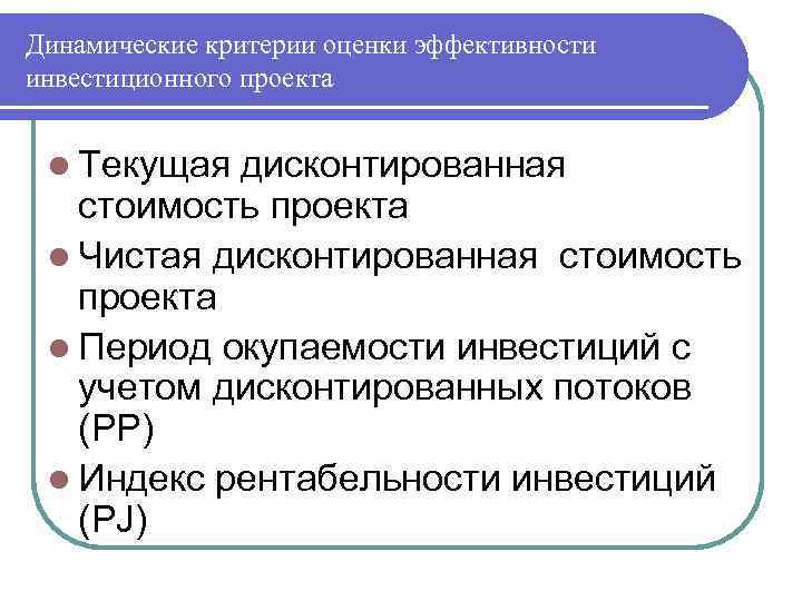 Динамические критерии оценки эффективности инвестиционного проекта l Текущая дисконтированная стоимость проекта l Чистая дисконтированная
